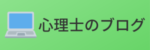 心理士のブログ