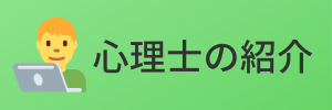 心理士の紹介