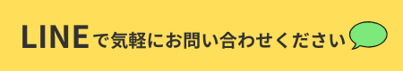 LINEで気軽にお問い合わせください