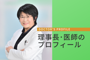 理事長・医師プロフィール
