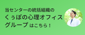 当センターの統括組織のくぅぽの心理オフィスグループはこちら！